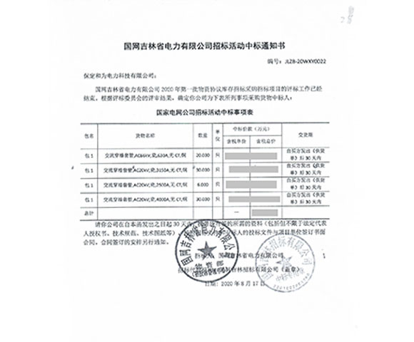 國(guó)網(wǎng)吉林省電力公司高壓穿墻套管中標(biāo)項(xiàng)目