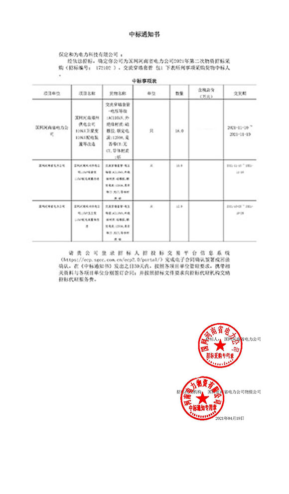 國網(wǎng)河南省電力交流穿墻套管中標項目